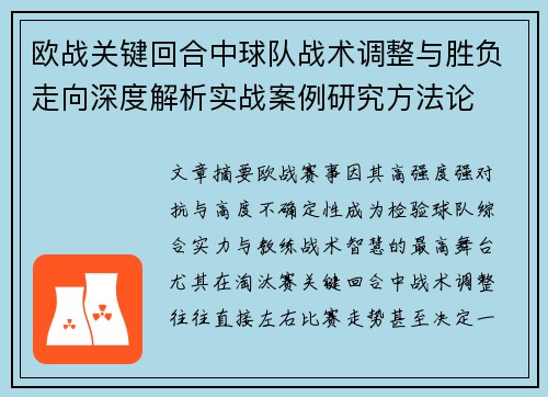 欧战关键回合中球队战术调整与胜负走向深度解析实战案例研究方法论 欧战关键回合中球队战术调整与胜负走向深度解析实战案例研究方法论