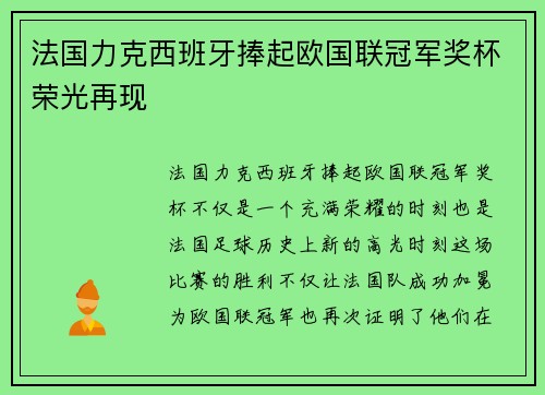 法国力克西班牙捧起欧国联冠军奖杯荣光再现 法国力克西班牙捧起欧国联冠军奖杯荣光再现