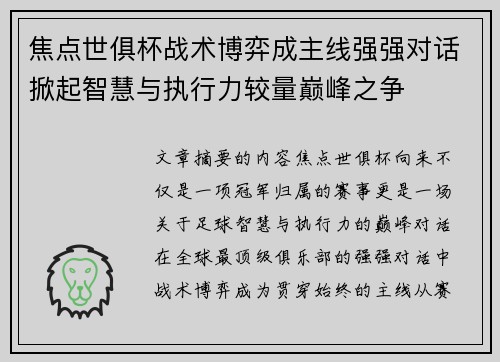焦点世俱杯战术博弈成主线强强对话掀起智慧与执行力较量巅峰之争 焦点世俱杯战术博弈成主线强强对话掀起智慧与执行力较量巅峰之争