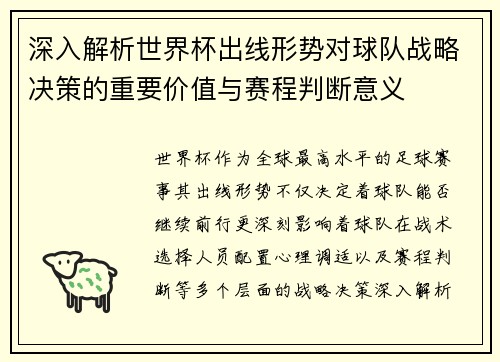 深入解析世界杯出线形势对球队战略决策的重要价值与赛程判断意义