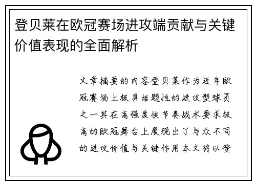 登贝莱在欧冠赛场进攻端贡献与关键价值表现的全面解析 登贝莱在欧冠赛场进攻端贡献与关键价值表现的全面解析