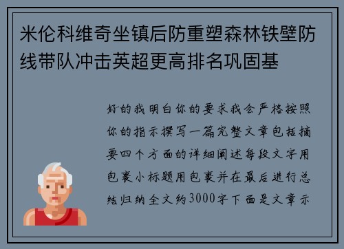米伦科维奇坐镇后防重塑森林铁壁防线带队冲击英超更高排名巩固基
