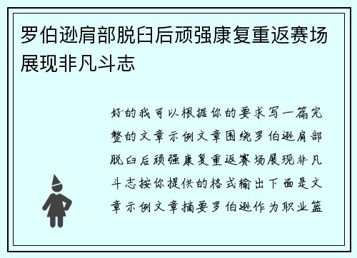 罗伯逊肩部脱臼后顽强康复重返赛场展现非凡斗志