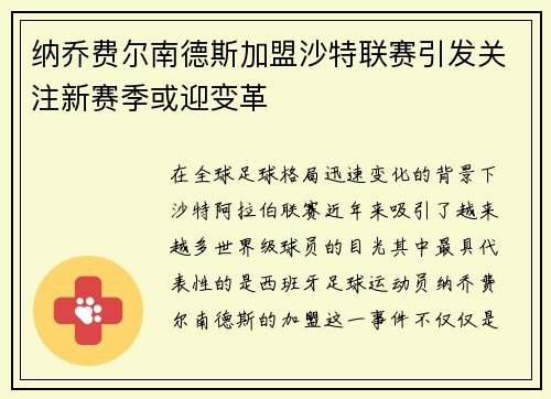 纳乔费尔南德斯加盟沙特联赛引发关注新赛季或迎变革
