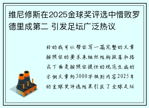 维尼修斯在2025金球奖评选中惜败罗德里成第二 引发足坛广泛热议