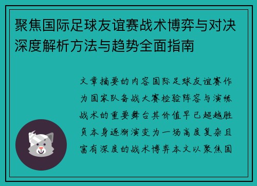 聚焦国际足球友谊赛战术博弈与对决深度解析方法与趋势全面指南 聚焦国际足球友谊赛战术博弈与对决深度解析方法与趋势全面指南