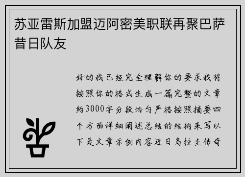 苏亚雷斯加盟迈阿密美职联再聚巴萨昔日队友