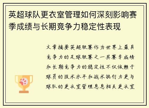 英超球队更衣室管理如何深刻影响赛季成绩与长期竞争力稳定性表现