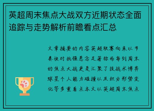 英超周末焦点大战双方近期状态全面追踪与走势解析前瞻看点汇总 英超周末焦点大战双方近期状态全面追踪与走势解析前瞻看点汇总