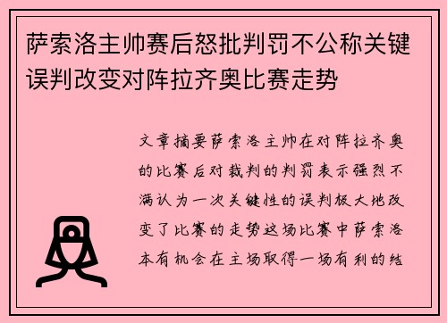 萨索洛主帅赛后怒批判罚不公称关键误判改变对阵拉齐奥比赛走势