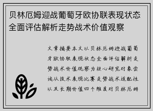 贝林厄姆迎战葡萄牙欧协联表现状态全面评估解析走势战术价值观察