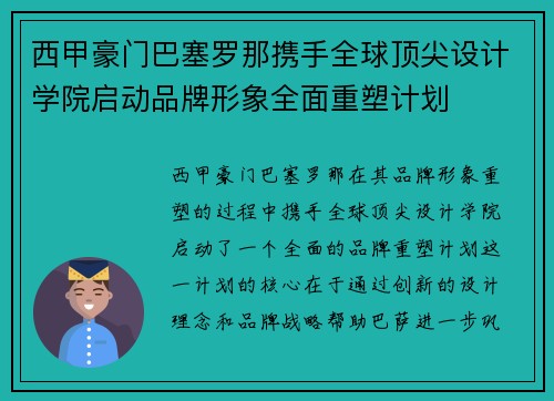 西甲豪门巴塞罗那携手全球顶尖设计学院启动品牌形象全面重塑计划
