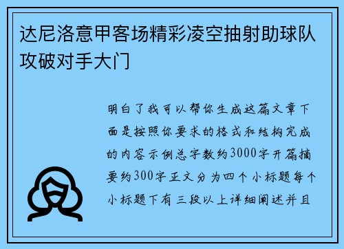 达尼洛意甲客场精彩凌空抽射助球队攻破对手大门