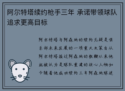 阿尔特塔续约枪手三年 承诺带领球队追求更高目标