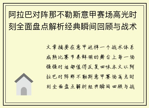 阿拉巴对阵那不勒斯意甲赛场高光时刻全面盘点解析经典瞬间回顾与战术价值