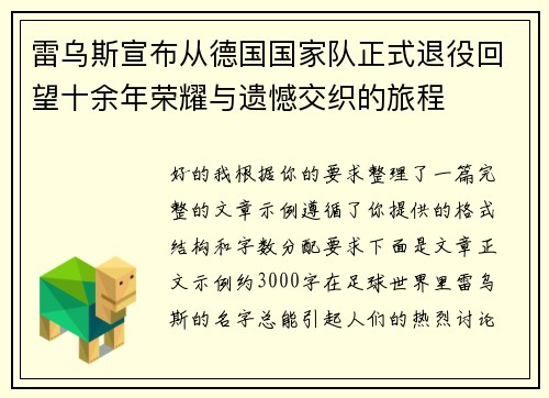 雷乌斯宣布从德国国家队正式退役回望十余年荣耀与遗憾交织的旅程