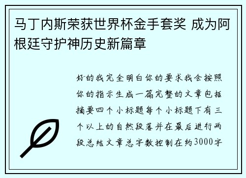 马丁内斯荣获世界杯金手套奖 成为阿根廷守护神历史新篇章