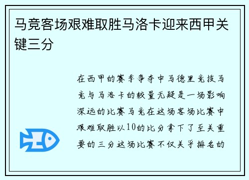 马竞客场艰难取胜马洛卡迎来西甲关键三分