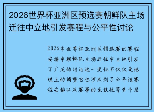 2026世界杯亚洲区预选赛朝鲜队主场迁往中立地引发赛程与公平性讨论