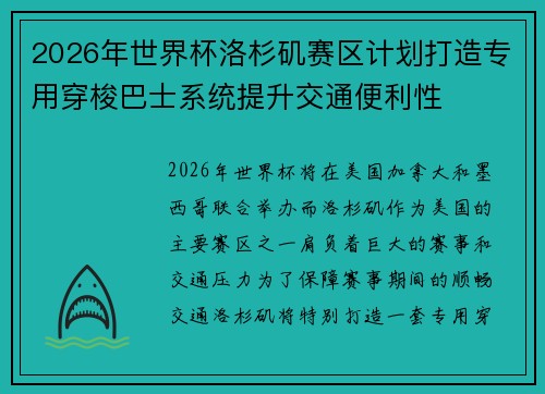 2026年世界杯洛杉矶赛区计划打造专用穿梭巴士系统提升交通便利性