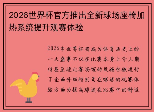 2026世界杯官方推出全新球场座椅加热系统提升观赛体验
