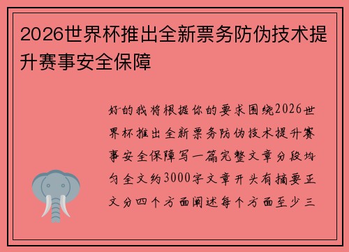 2026世界杯推出全新票务防伪技术提升赛事安全保障