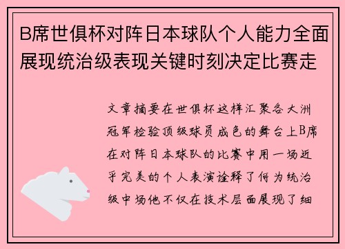 B席世俱杯对阵日本球队个人能力全面展现统治级表现关键时刻决定比赛走向