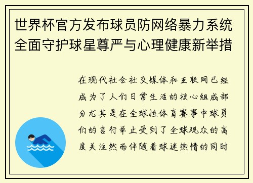 世界杯官方发布球员防网络暴力系统全面守护球星尊严与心理健康新举措 世界杯官方发布球员防网络暴力系统全面守护球星尊严与心理健康新举措