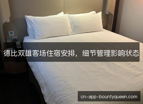 德比双雄客场住宿安排，细节管理影响状态