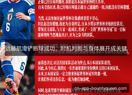 远藤航滑铲断球成功,时机判断与身体展开成关键 远藤航滑铲断球成功,时机判断与身体展开成关键