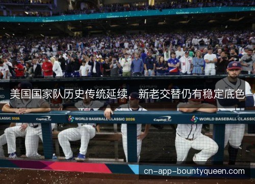美国国家队历史传统延续，新老交替仍有稳定底色