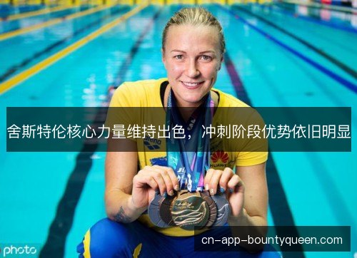 舍斯特伦核心力量维持出色，冲刺阶段优势依旧明显
