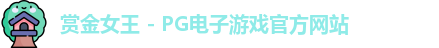 赏金女王官网
